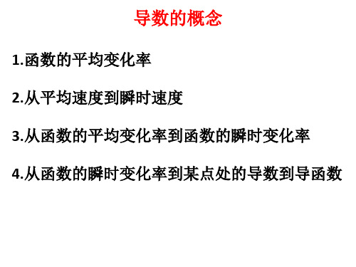 1  函数的平均变化率、瞬时速度、导数的概念