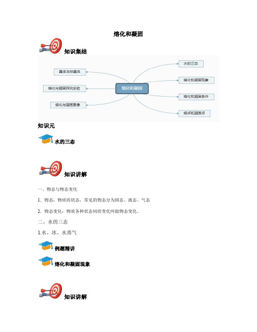 八年级上物理-熔化和凝固