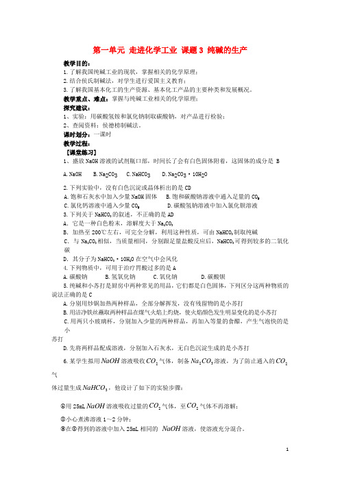 2017高中化学第一单元走进化学工业课题3纯碱的生产教案新人教版选修2