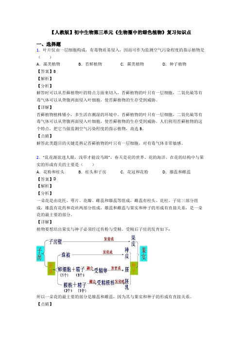 【人教版】初中生物第三单元《生物圈中的绿色植物》复习知识点