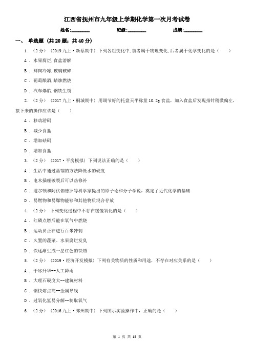 江西省抚州市九年级上学期化学第一次月考试卷