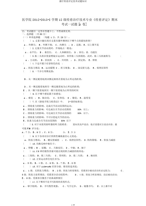 康疗康复评定技术试题知识