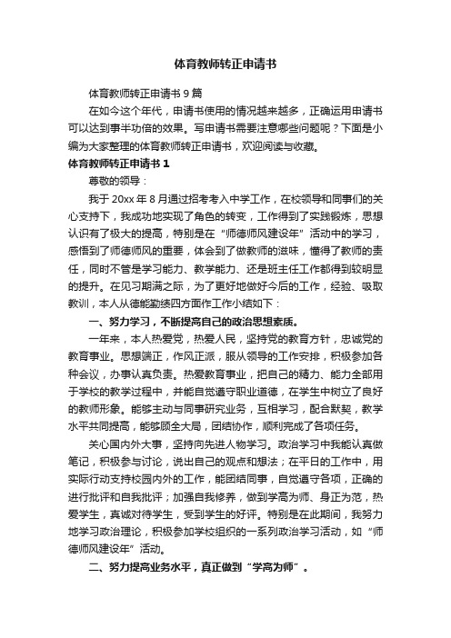 体育教师转正申请书9篇