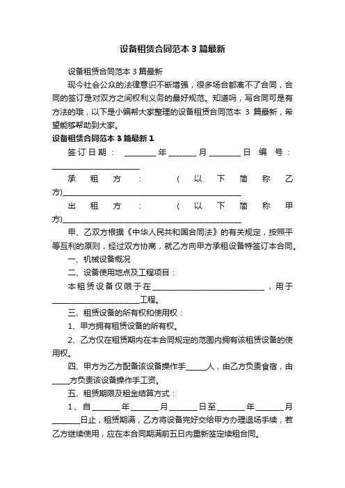 设备租赁合同范本3篇最新