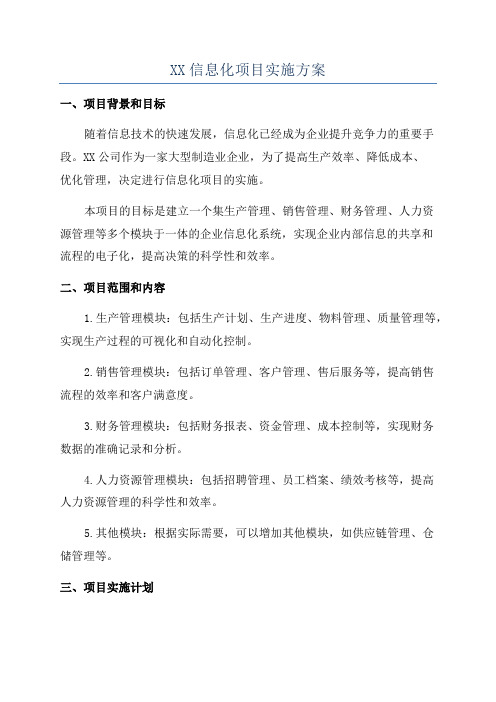 XX信息化项目实施方案