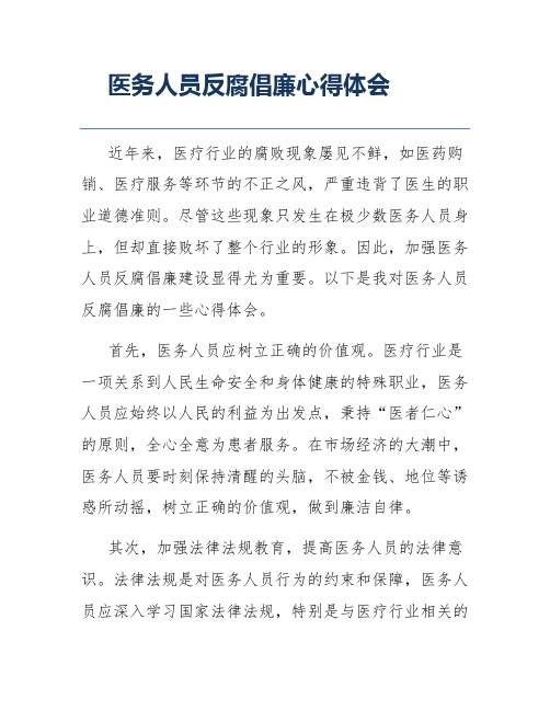 医务人员反腐倡廉心得体会