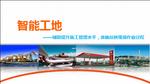 智能工地 中俄东线项目