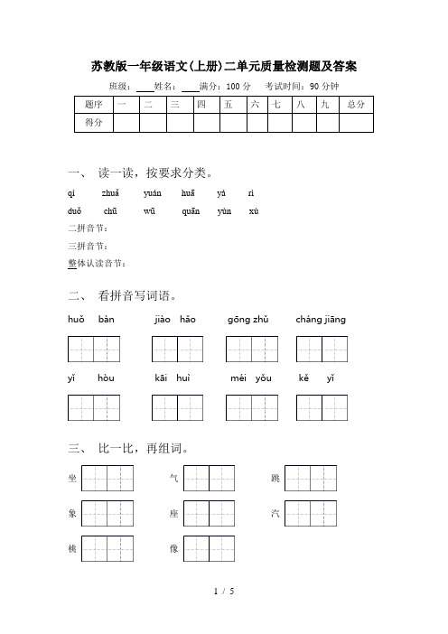 苏教版一年级语文(上册)二单元质量检测题及答案