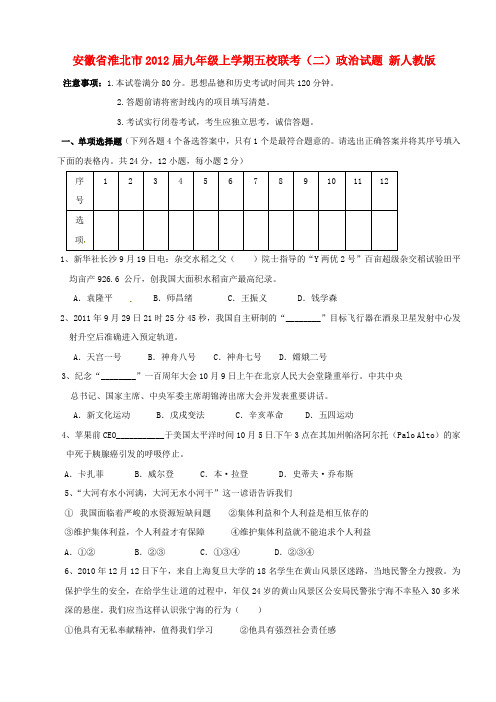 安徽省淮北市九年级政治上学期五校联考(二)试题