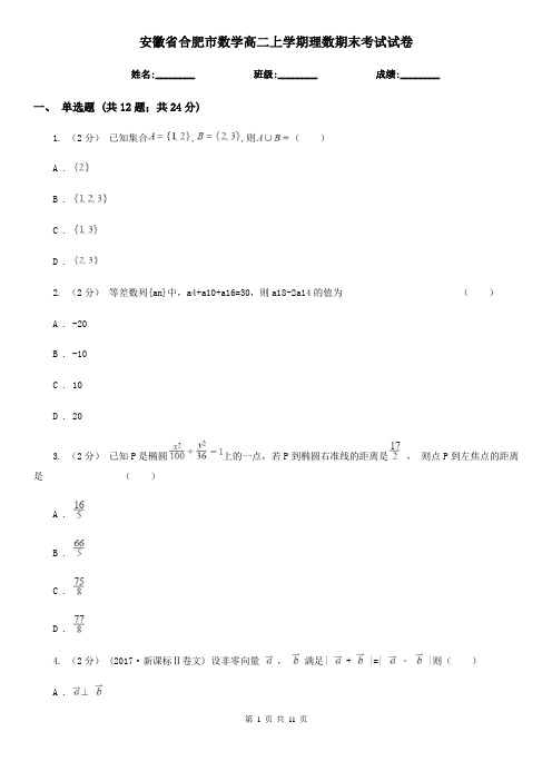 安徽省合肥市数学高二上学期理数期末考试试卷