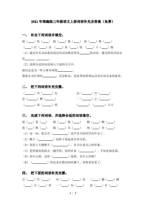 2021年部编版三年级语文上册词语补充及答案(免费)