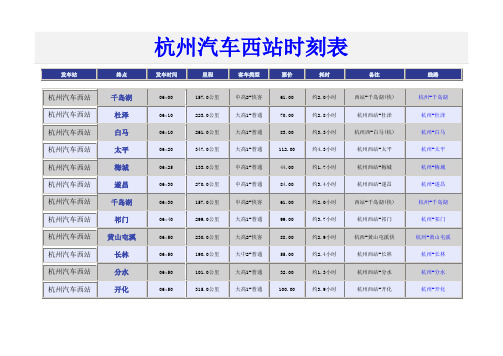 杭州汽车西站时刻表