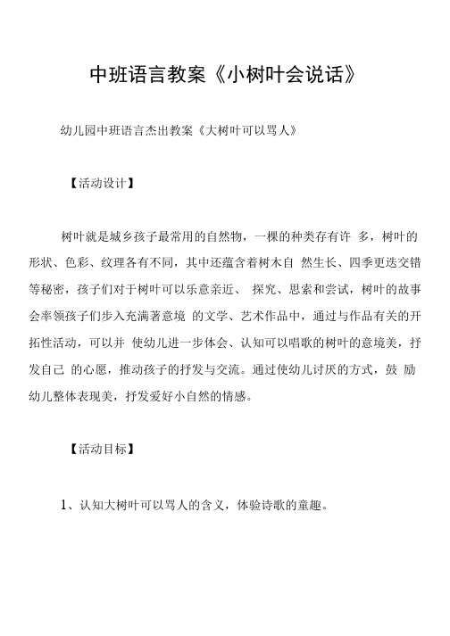 中班语言教案《小树叶会说话》