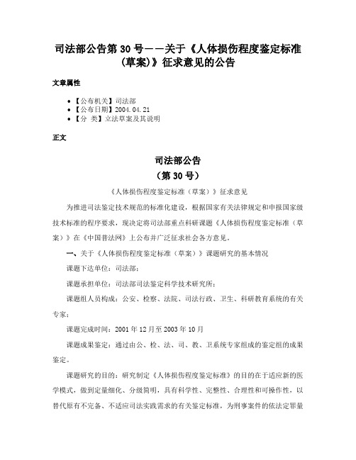 司法部公告第30号――关于《人体损伤程度鉴定标准(草案)》征求意见的公告