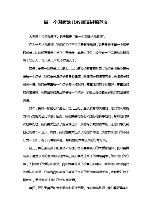 做一个温暖幼儿教师演讲稿范文