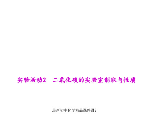 最新人教版初中化学九年级上册《6实验活动2二氧化碳的实验室制取与性质》PPT课件 (1)