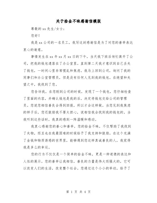 关于拾金不昧感谢信模版（三篇）