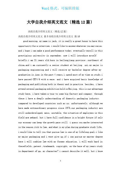 大学自我介绍英文范文(汇编12篇)