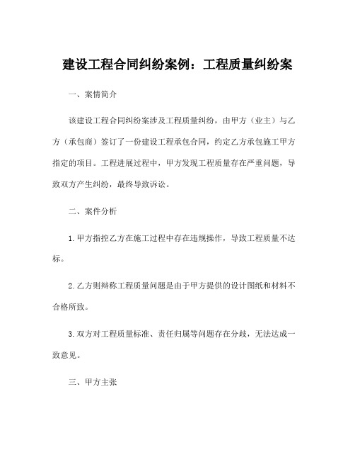 建设工程合同纠纷案例：工程质量纠纷案