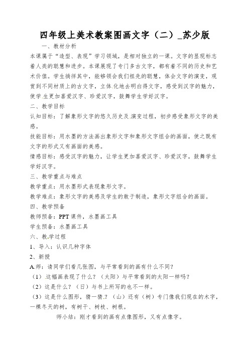 四年级上美术教案图画文字(二)_苏少版