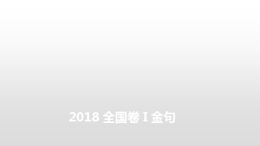 2018年全国卷高考金句