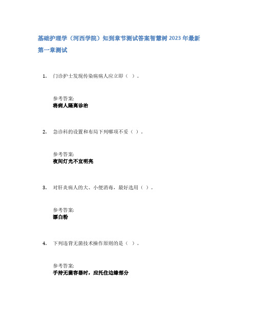 基础护理学(河西学院)知到章节答案智慧树2023年