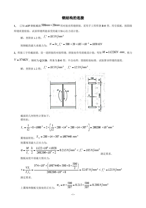 钢结构连接计算课后习题答案[1]