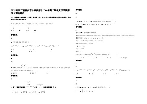 2022年浙江省温州市永嘉县第十二中学高二数学文下学期期末试题含解析