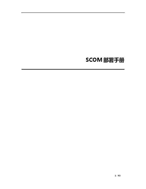 SCOM部署手册 V1.0