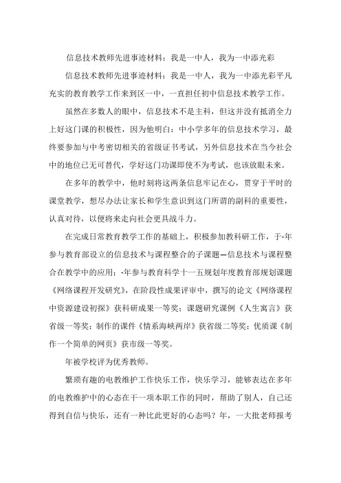 信息技术教师先进事迹材料：我是一中人,我为一中添光彩