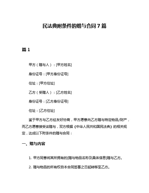 民法典附条件的赠与合同7篇