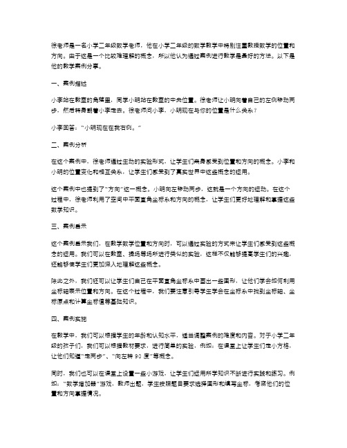 案例分享：小学二年级数学位置和方向教学案例