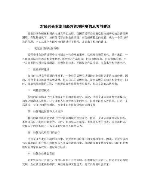 对民营企业走出经营管理困境的思考与建议