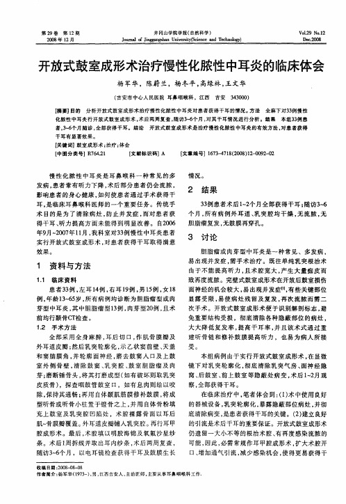 开放式鼓室成形术治疗慢性化脓性中耳炎的临床体会