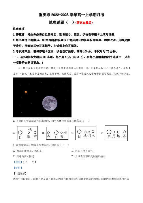 重庆市2022-2023学年高一上学期月考地理试题(一)含解析