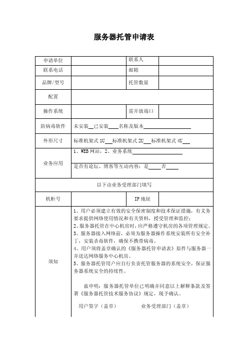 南京理工大学校园网主机托管用户申请书