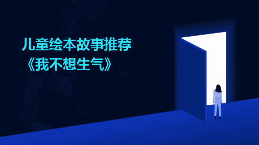 儿童绘本故事推荐《我不想生气》