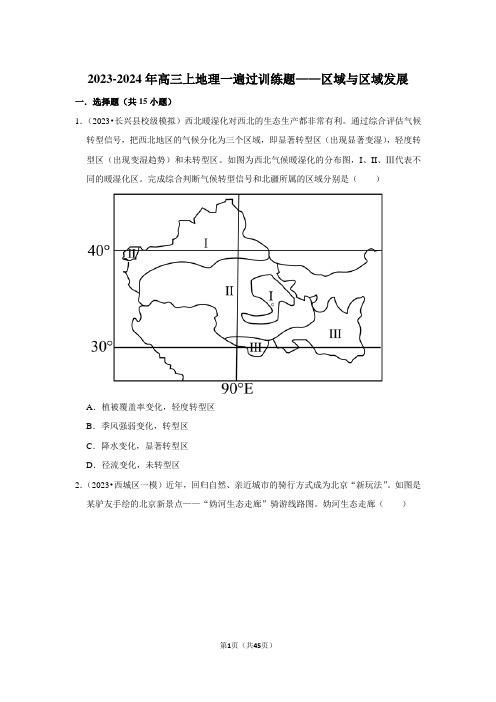 2023-2024年高三上地理一遍过训练题——区域与区域发展