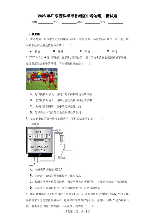 2023年广东省珠海市香洲区中考物理二模试题