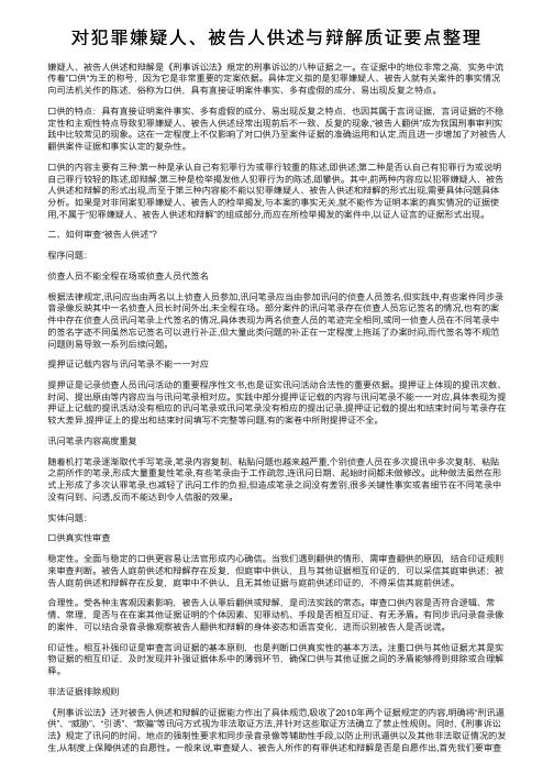 对犯罪嫌疑人、被告人供述与辩解质证要点整理