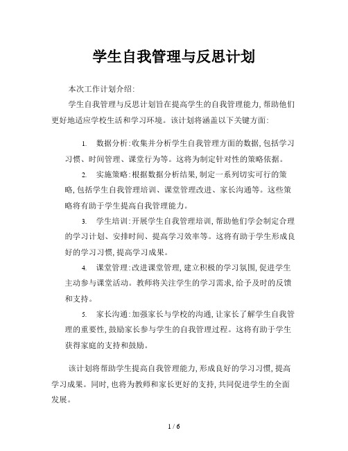 学生自我管理与反思计划