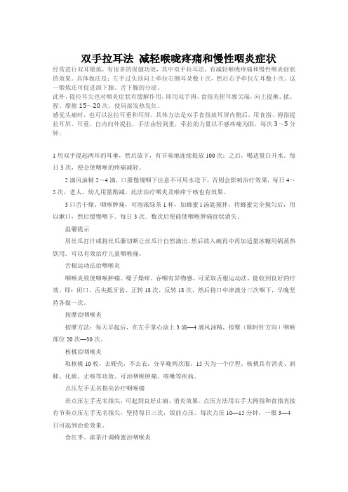 双手拉耳法 减轻喉咙疼痛和慢性咽炎症状