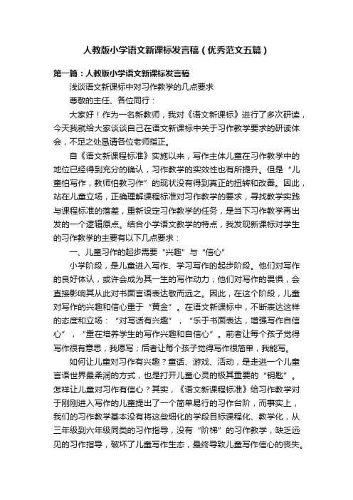 人教版小学语文新课标发言稿（优秀范文五篇）