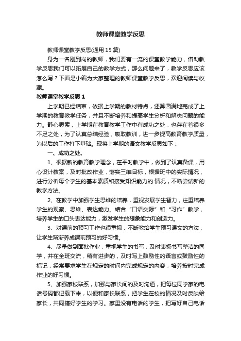 教师课堂教学反思