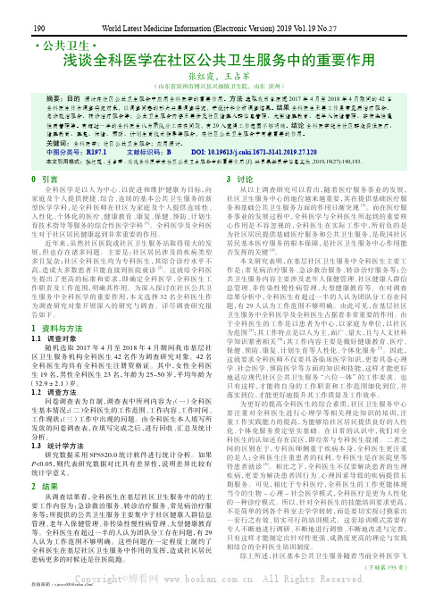 浅谈全科医学在社区公共卫生服务中的重要作用