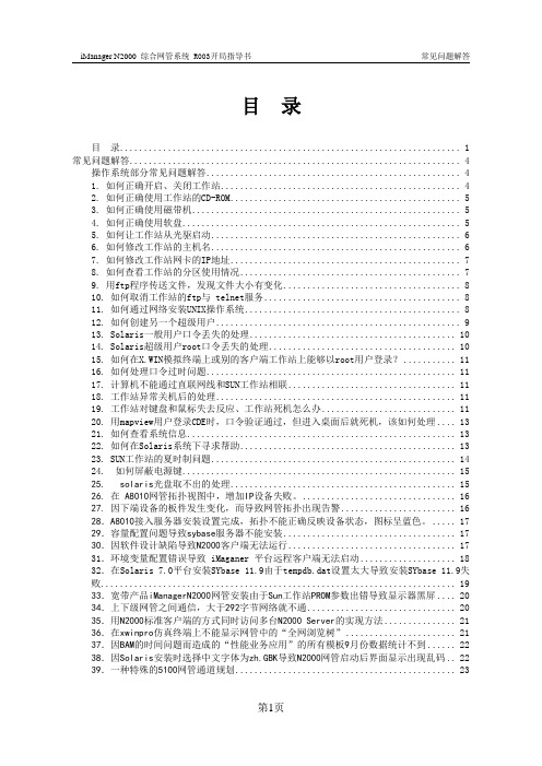 solaris常见问题解答