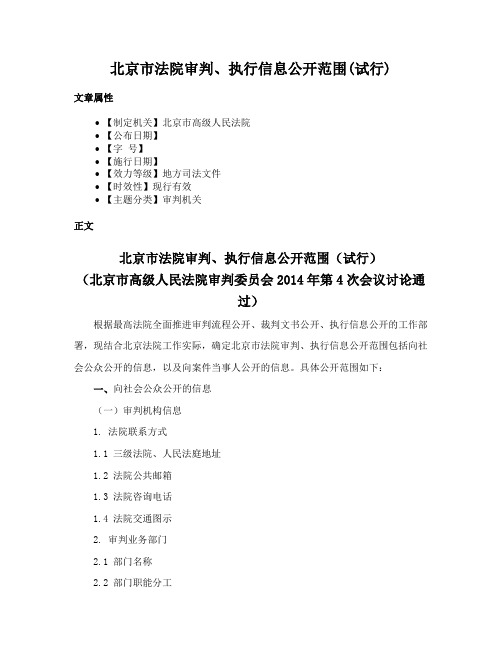 北京市法院审判、执行信息公开范围(试行)