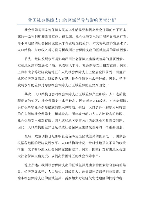 我国社会保障支出的区域差异与影响因素分析