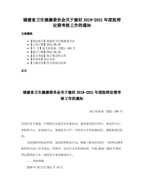 福建省卫生健康委员会关于做好2019-2021年度医师定期考核工作的通知