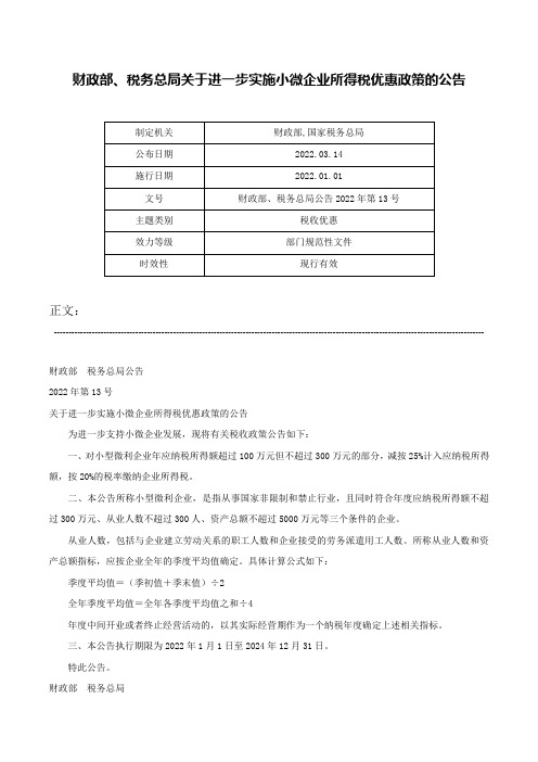 财政部、税务总局关于进一步实施小微企业所得税优惠政策的公告-财政部、税务总局公告2022年第13号